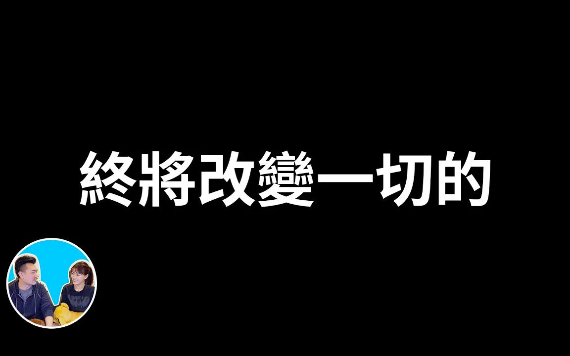 [图]【2023.3.22】终将改变一切的Web3.0【老高与小茉】