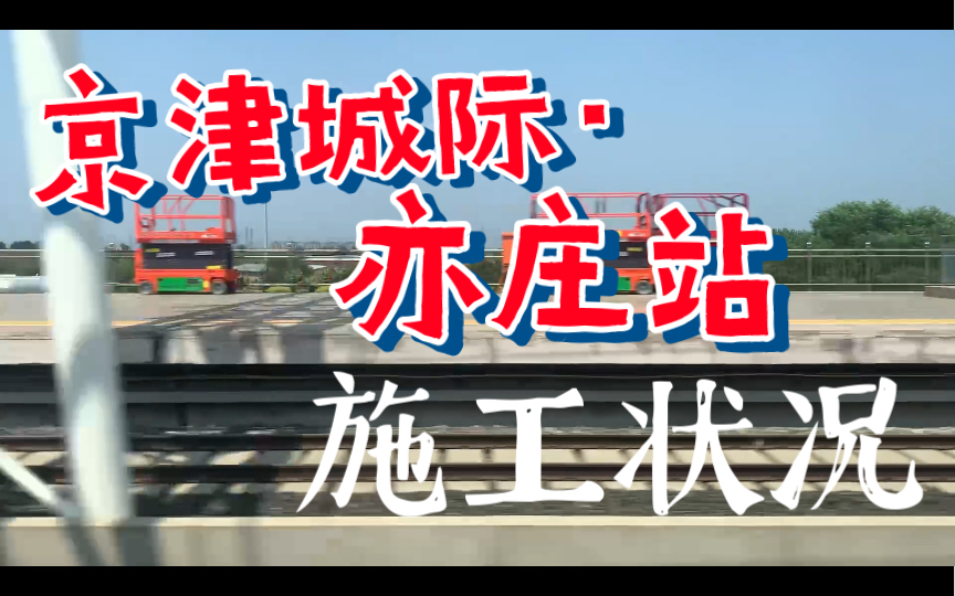 【施工记录ⷃR】京津城际亦庄站施工现状(摄于今日)哔哩哔哩bilibili