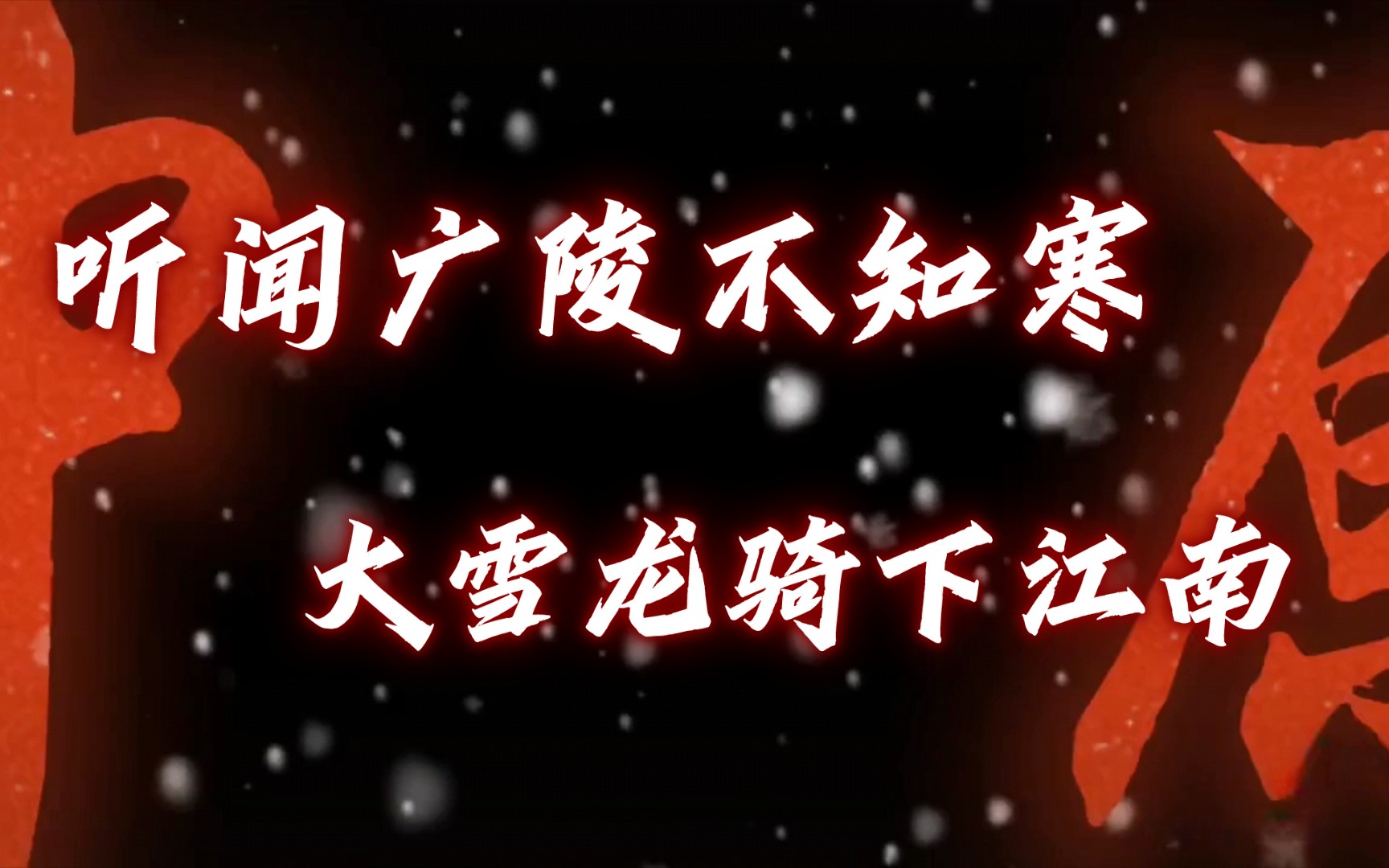 听闻广陵不知寒,大雪龙骑下江南