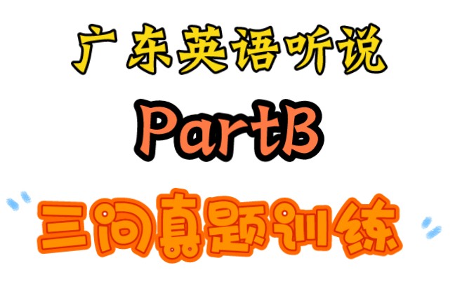 广东高考英语听说?PartB!三问真题训练!提分必备哔哩哔哩bilibili