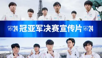 2024全球总决赛冠亚军决赛宣传片