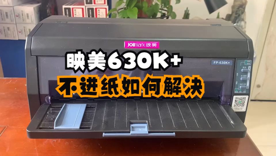 映美630K+针式打印机不进纸如何解决以及如何更换色带架，耐心看完保证学得会