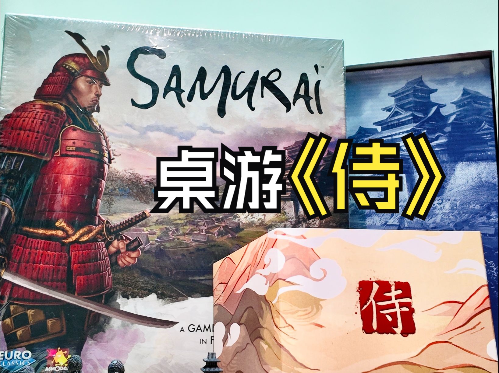 日本文化桌游《侍》|谁能成为真正的领袖?游戏推荐