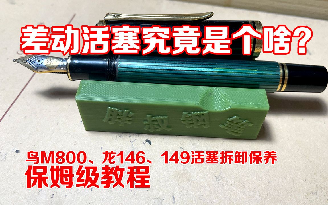 差动活塞究竟是个啥百利金m800万宝龙146149钢笔活塞拆卸保养润滑保姆