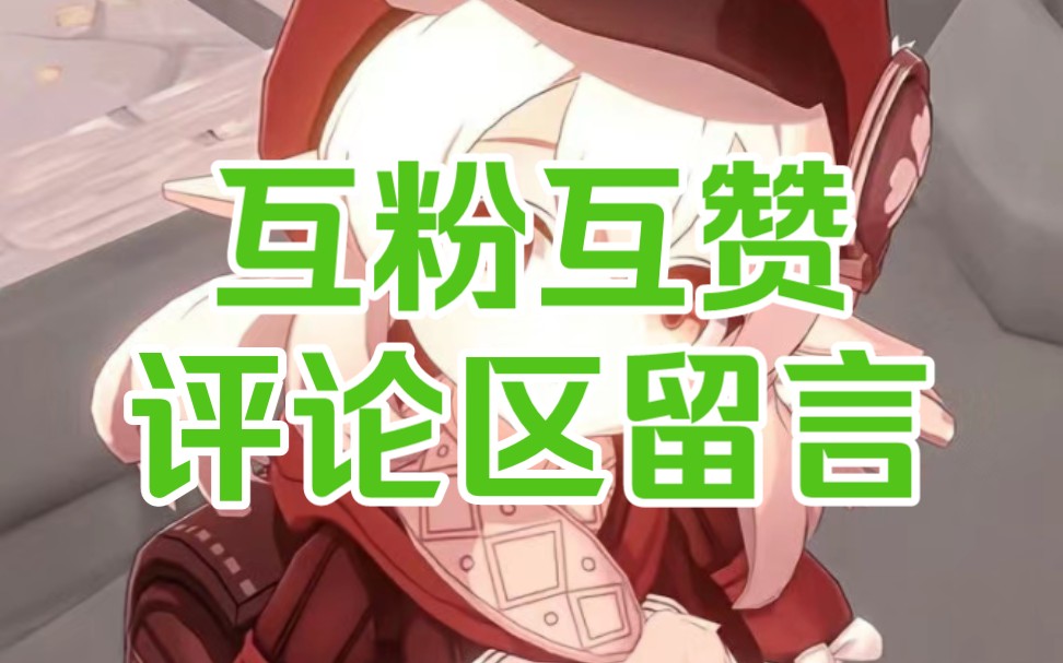 互粉互赞互粉,诚信回粉,回粉,点赞为信号,评论区过来留言也行!