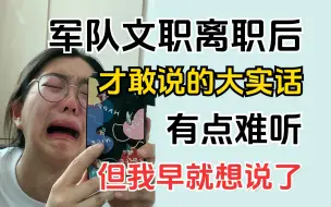 Download Video: 军队文职真的只有离职后，才敢讲这些大实话，玻璃心千万别考！军队文职管理岗、技术岗、技能岗