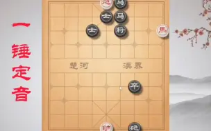 Download Video: 《一锤定音》 #象棋残局