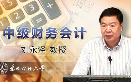 [图]中级财务会计_东北财经大学_主讲-刘永泽 92讲