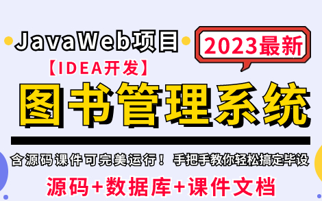 【Java毕业设计】JavaWeb项目— —图书管理系统(附源码课件),可完美运行,保姆级教程,手把手教你轻松搞定毕设作业!Java练手项目Java项目实...