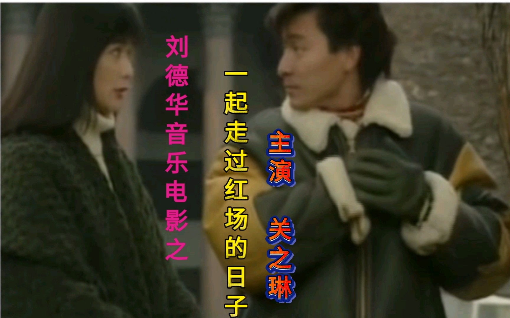 刘德华-音乐电影之一起走过红场的日子