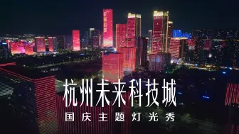 Download Video: 杭州未来科技城国庆主题灯光秀