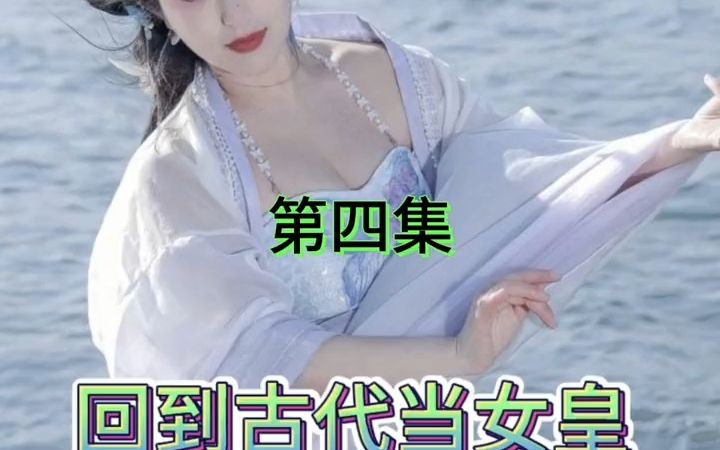 [图]#热门短剧 回到古代当女皇（第四集）