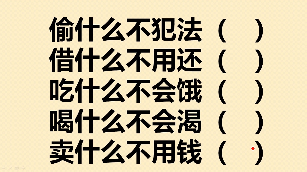 偷什么不犯法?借什么不用还?吃什么不会饿?哔哩哔哩bilibili