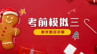 考前模拟三数学讲解