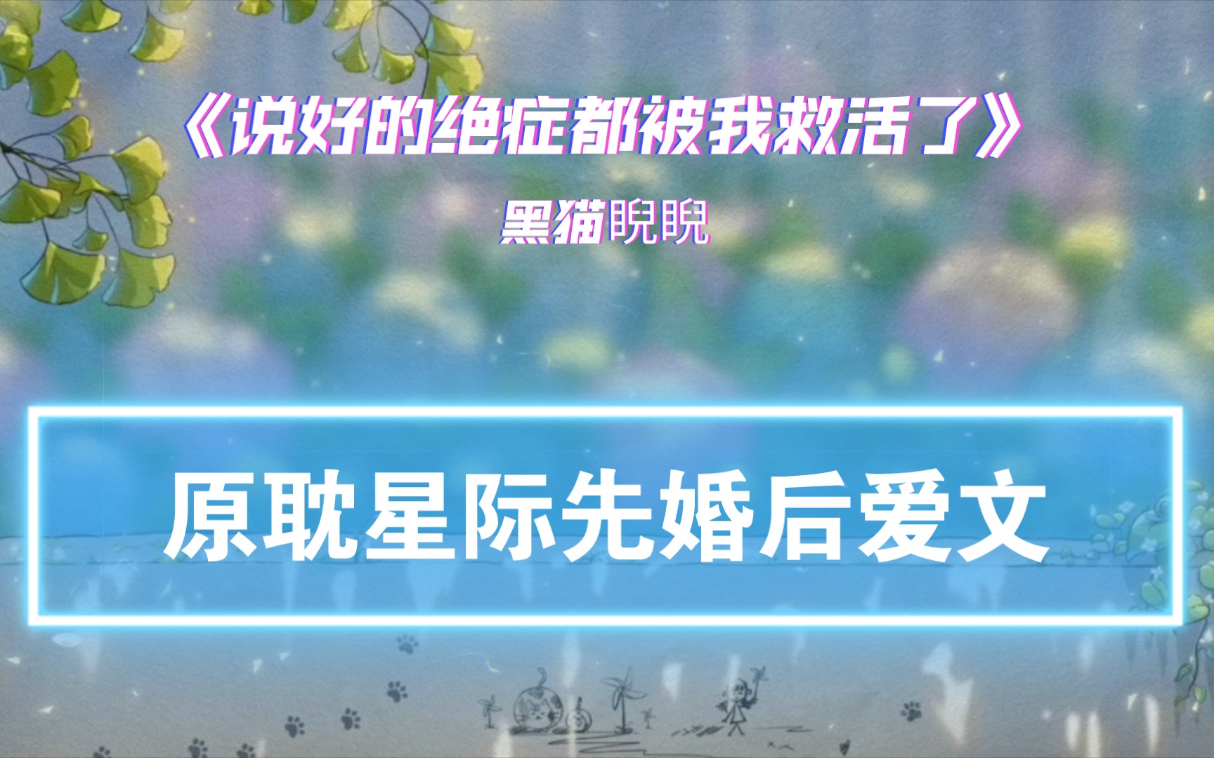 [图]【4.5星推 | 书评】原耽星际先婚后爱文，《说好的绝症都被我救活了》by黑猫睨睨