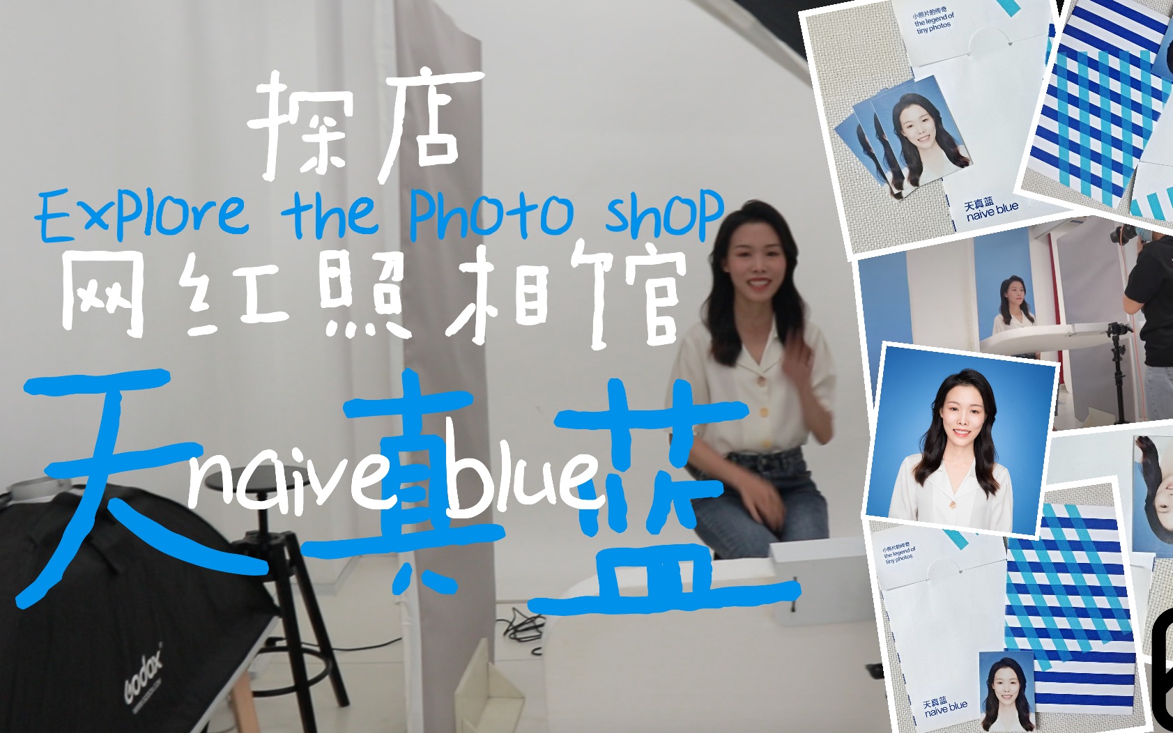 探店网红照相馆天真蓝naive blue拍出最美证件照哔哩哔哩bilibili