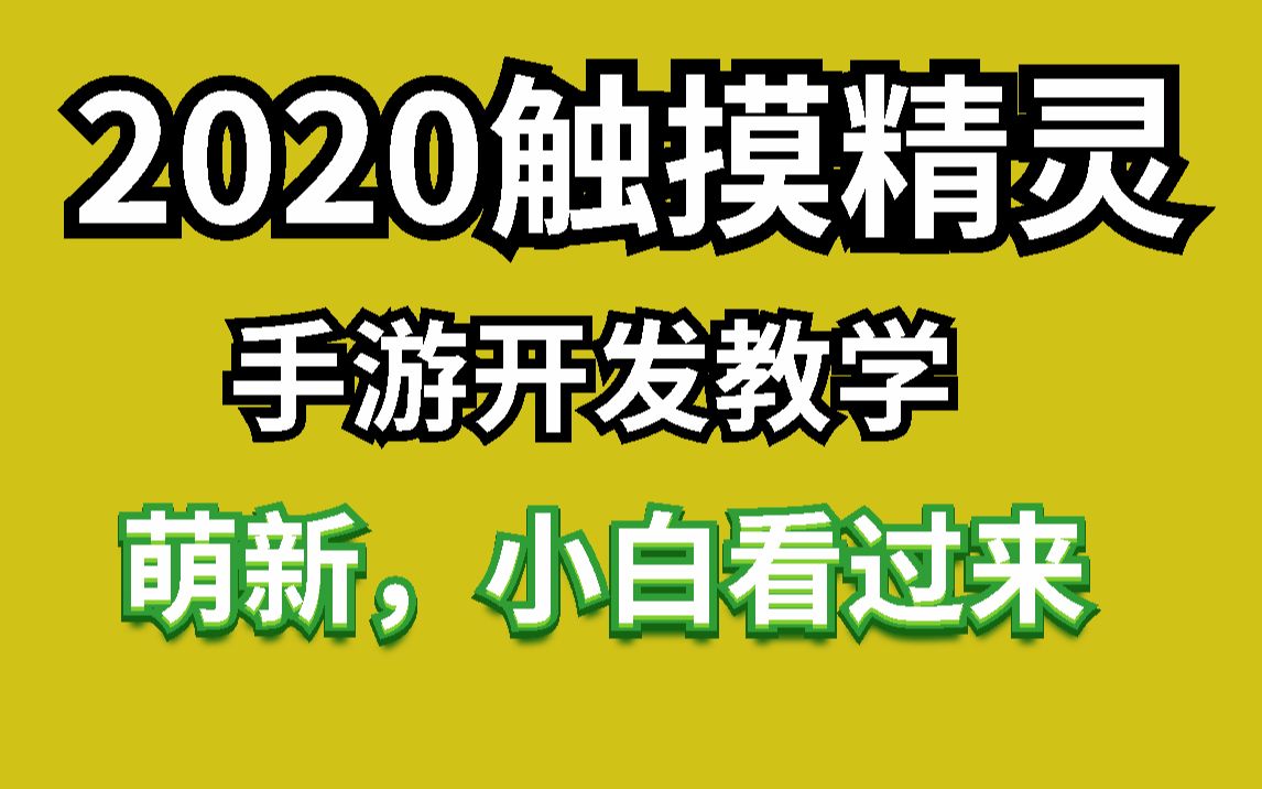 触摸精灵手游脚本开发哔哩哔哩bilibili