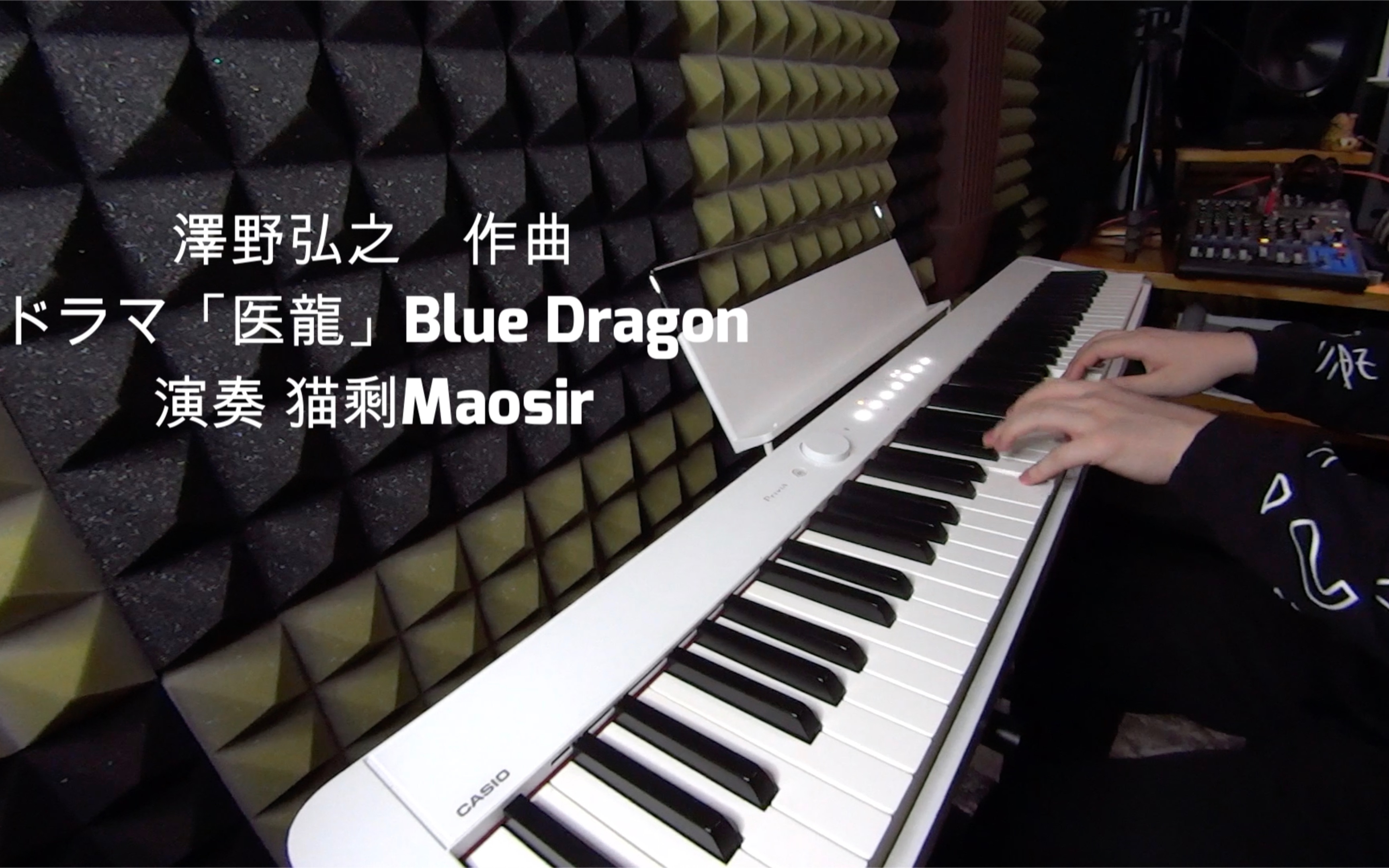 【猫剩maosir】泽野弘之blue dragon「医龙」钢琴_哔哩哔哩 (゜-゜)つ