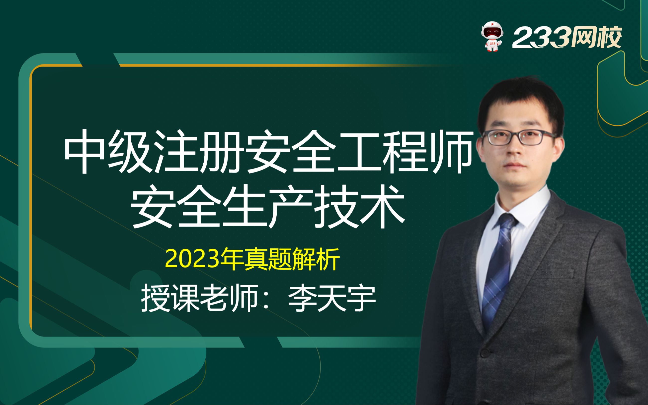 【233网校】李天宇2023注册安全工程师真题解析技术哔哩哔哩bilibili