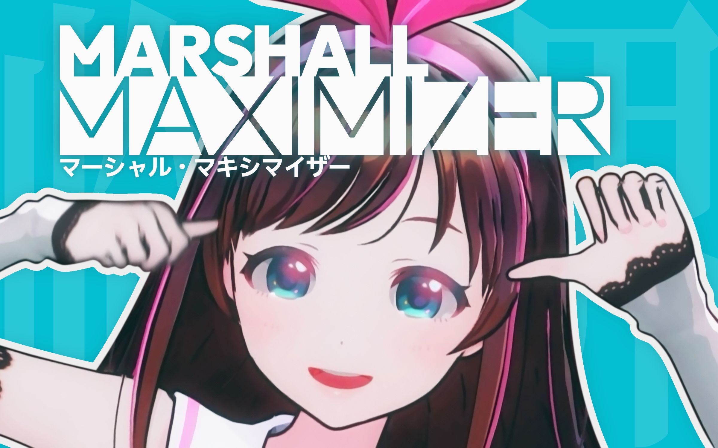 【绊爱/mmd】marshall maximizer/マーシャル99マキシマイザー
