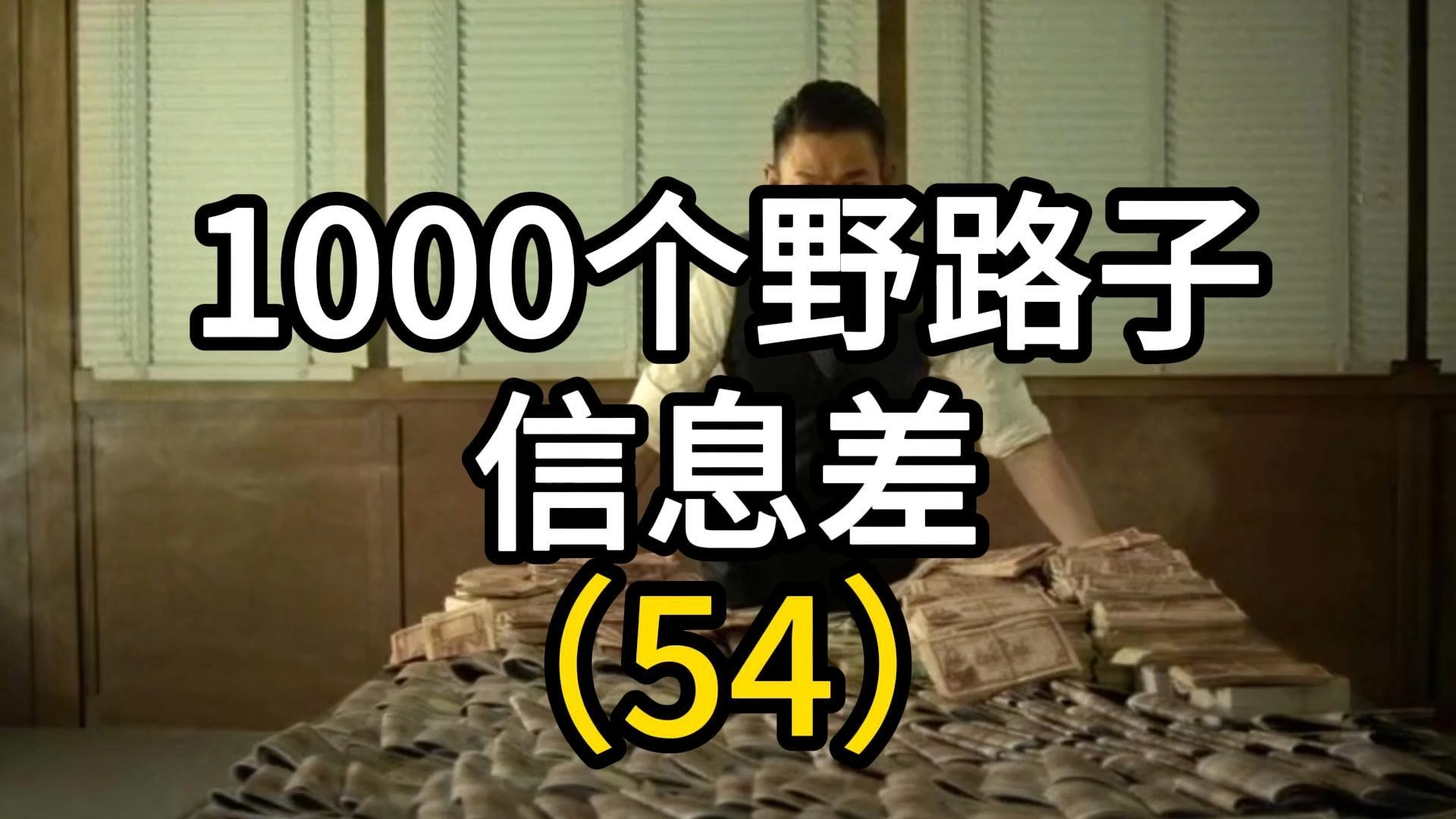 第54个,项目揭秘,坚果购买新套路!十倍赔付大曝光! #项目拆解 #反诈宣传 #信息差哔哩哔哩bilibili