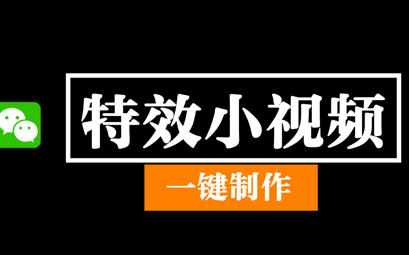 微信还有那么好用的小程序吗?一键制作抖音、朋友圈热门特效视频哔哩哔哩bilibili