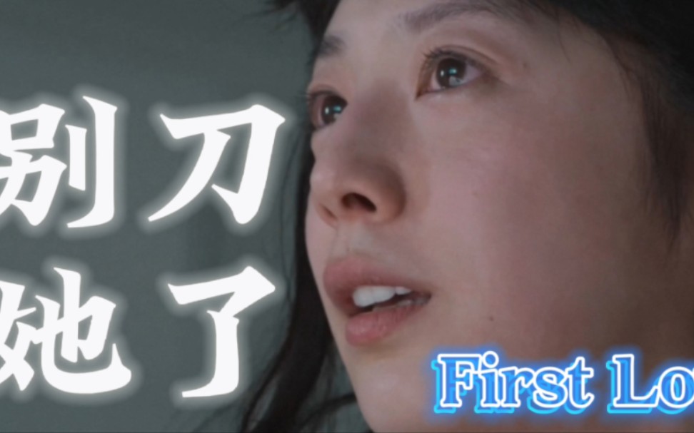 [图]【初恋】First Love不要再刀她了，我已经心碎了…