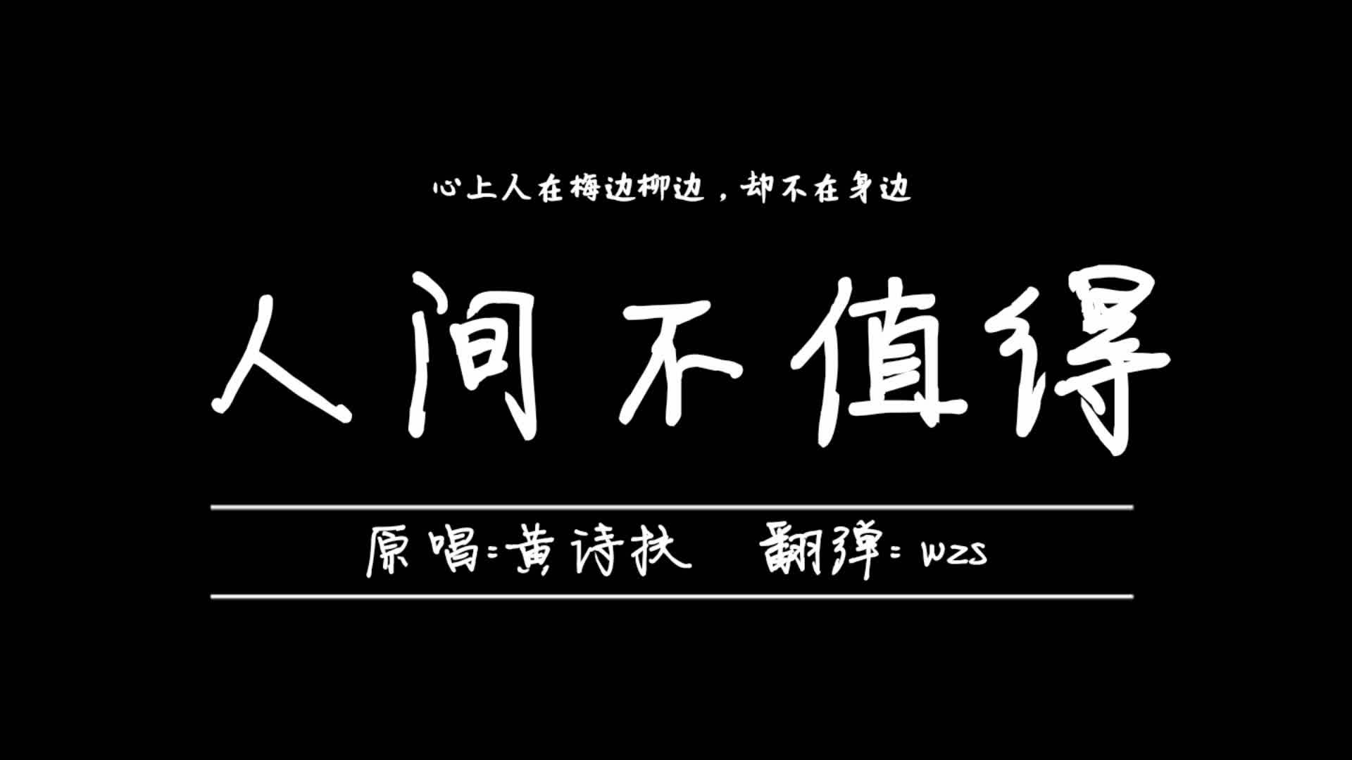 中阮人间不值得黄诗扶