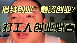 Download Video: 【戎震·人生篇】借钱创业？融资创业？打工人创业必看