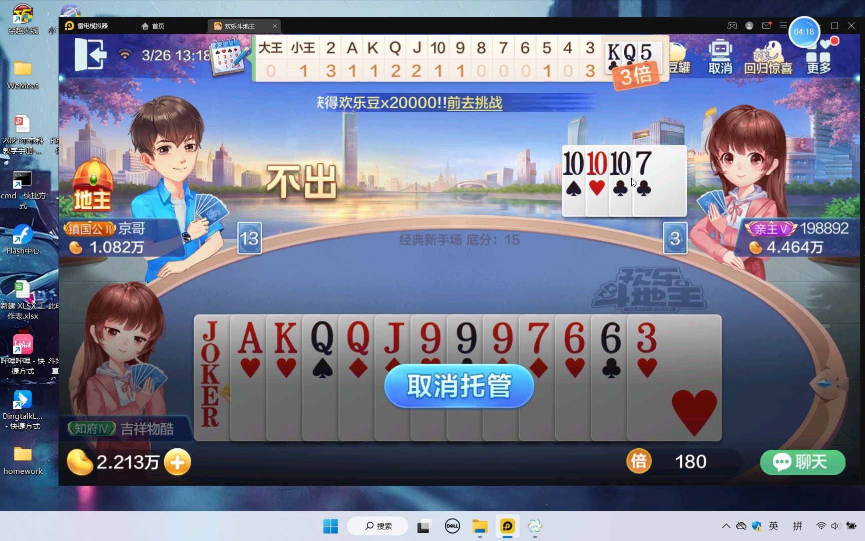 【欢乐斗地主】托管哥的牌风和胜率