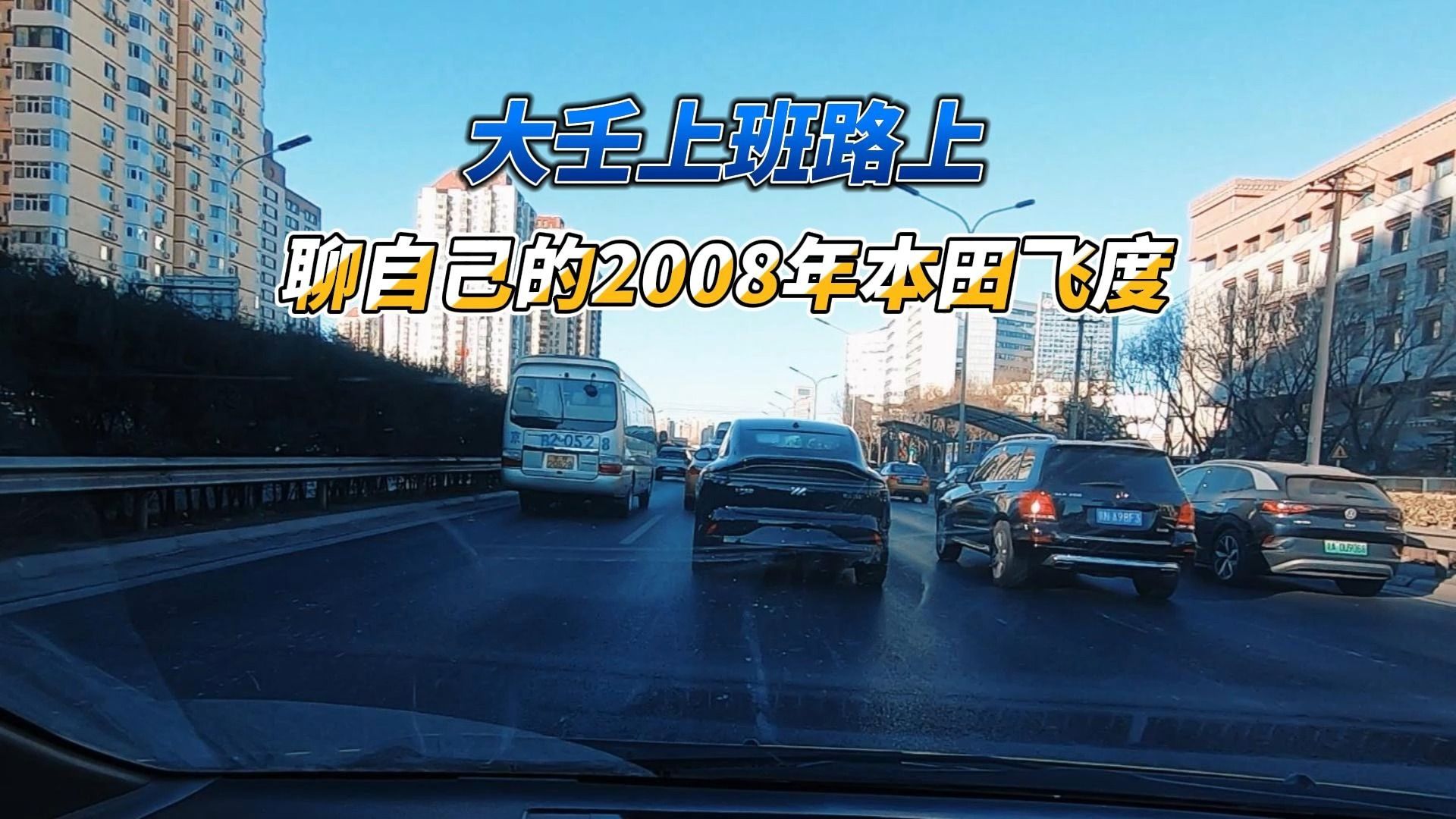 大壬上班路上聊自己的2008年本田飞度