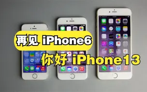 2021年用iPhone6是一种什么体验，果粉：是时候入手iPhone13了