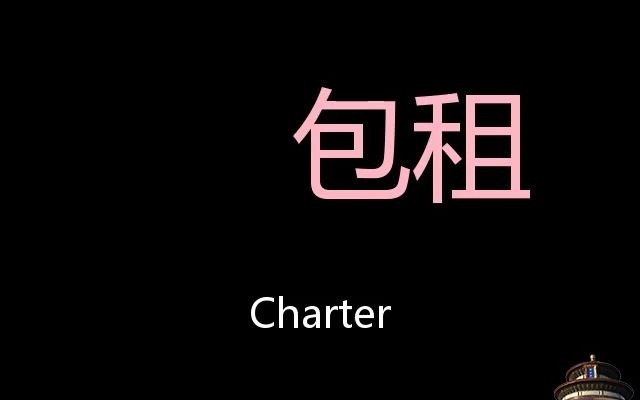 [图]包租 Chinese Pronunciation Charter