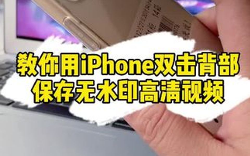 一招教你怎样下载高清无水印的视频哔哩哔哩bilibili