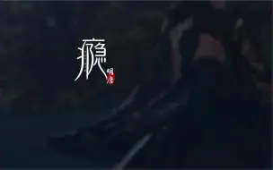 Download Video: 【剑网三/明唐双A】瘾（内涵高能野，谨慎入内）