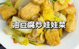 Download Video: 潮汕家常菜｜油豆腐烧娃娃菜🔥巨巨巨好吃～不到10元就能吃到满满一锅的家常菜，我奶奶可真的太会啦