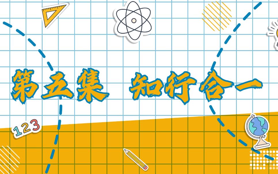 [图]《花儿·传习录》第五集：知行合一