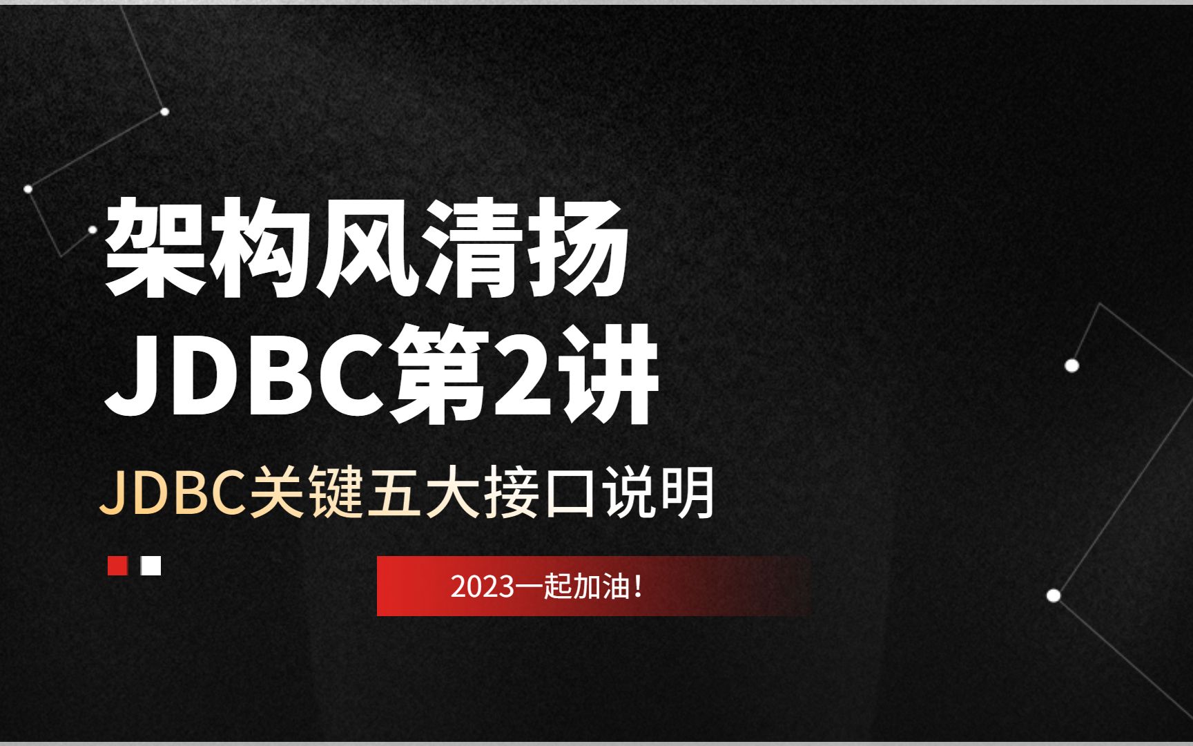 《架构风清扬JDBC第2讲》掌握JDBC的五大关键接口哔哩哔哩bilibili