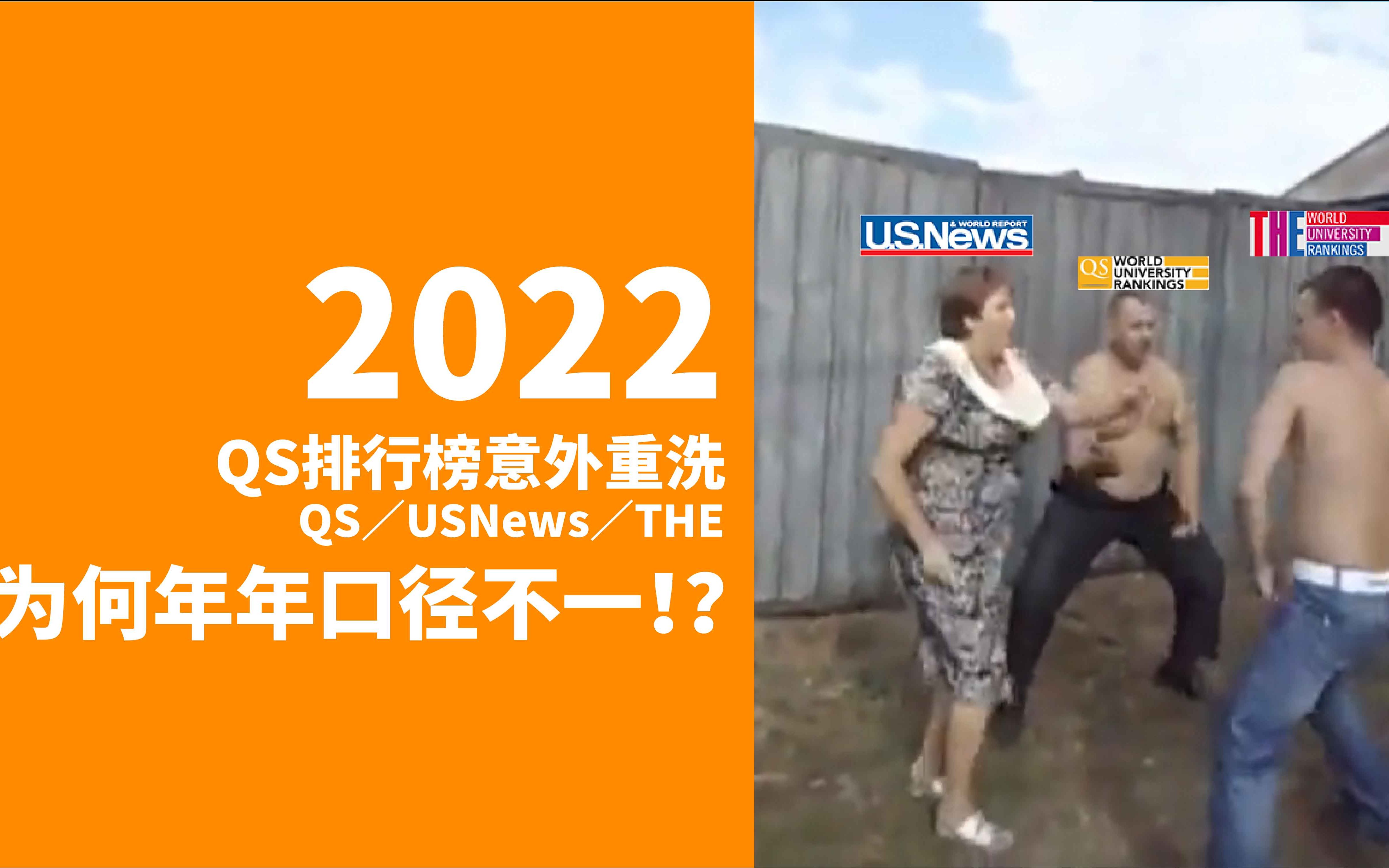 2022年QS排行榜意外重洗,QS/USNews/THE为何年年口径不一!?【石石晚9点】哔哩哔哩bilibili