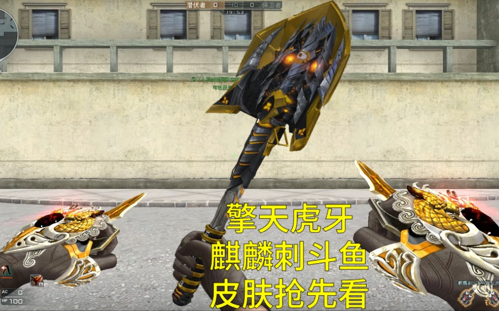 【cf端游奸笑】5月份版本推出麒麟刺斗鱼和擎天虎牙皮肤抢先看!