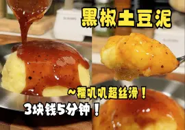 Download Video: 减脂期土豆是个好东西！黑椒土豆泥！3块钱5分钟轻松搞定！炫儿吧，嘎嘎香！