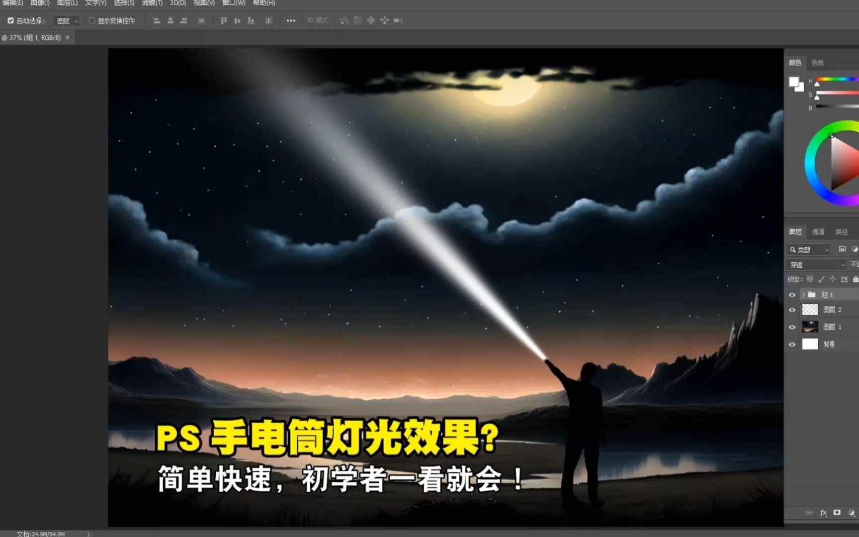 【PS技巧】手电筒灯光束效果?简单快速的教程,初学者一看就会!哔哩哔哩bilibili