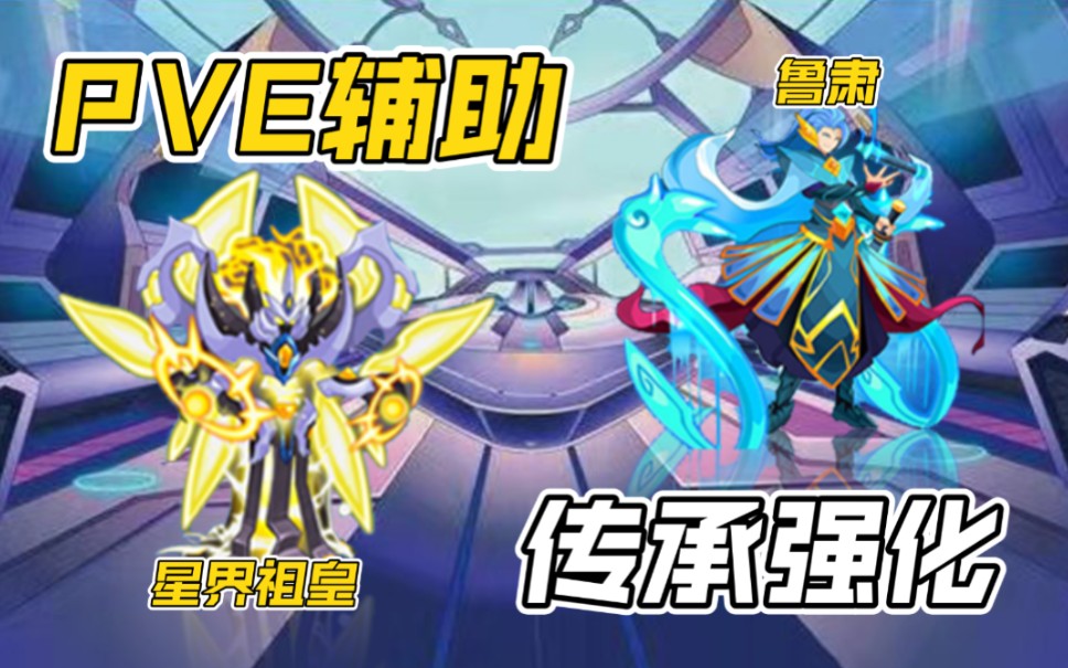 赛尔号:PVE辅助类传承强化精灵盘点!(附群号内含登录器)网络游戏热门视频