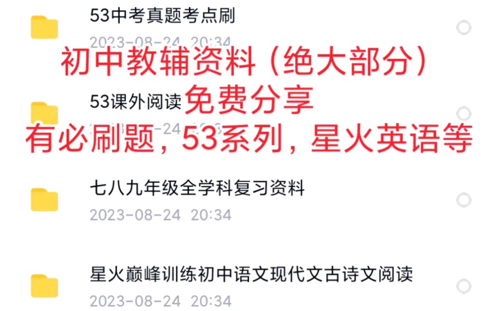 初中教辅资料(绝大部分),免费分享有必刷题,53系列,星火英语等哔哩哔哩bilibili