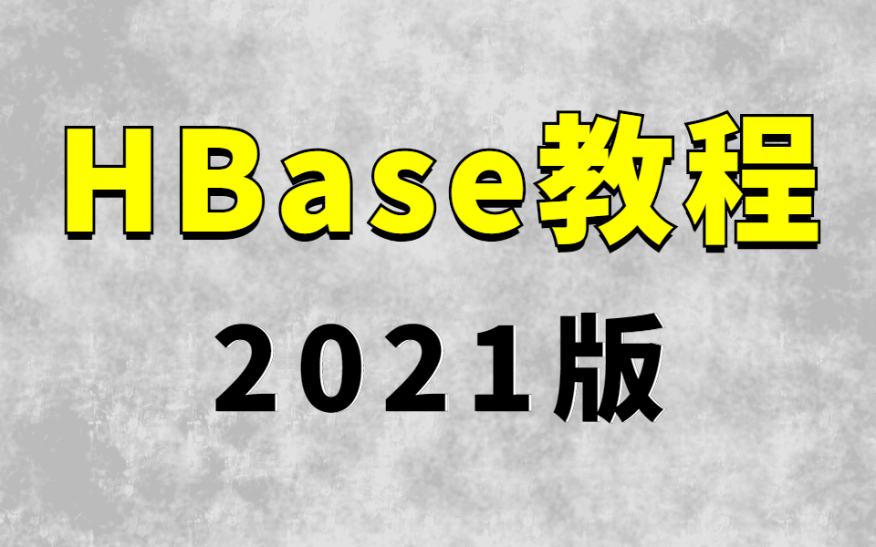 一节课带你搞定HBase教程,Java大数据教程HBase海量数据存储实战快速入门教程哔哩哔哩bilibili