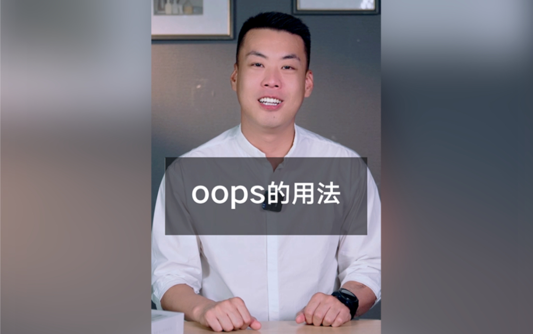 oops的用法.哔哩哔哩bilibili