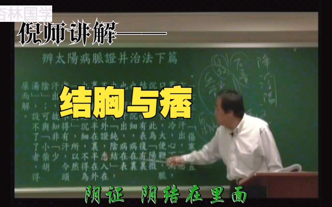 倪师讲解——结胸与痞 8000G中医资料自学分享哔哩哔哩bilibili