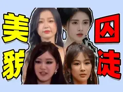 Télécharger la video: 【内娱美貌“囚徒”】鞠婧祎、赵露思、杨紫...为了美貌“笑料百出”！