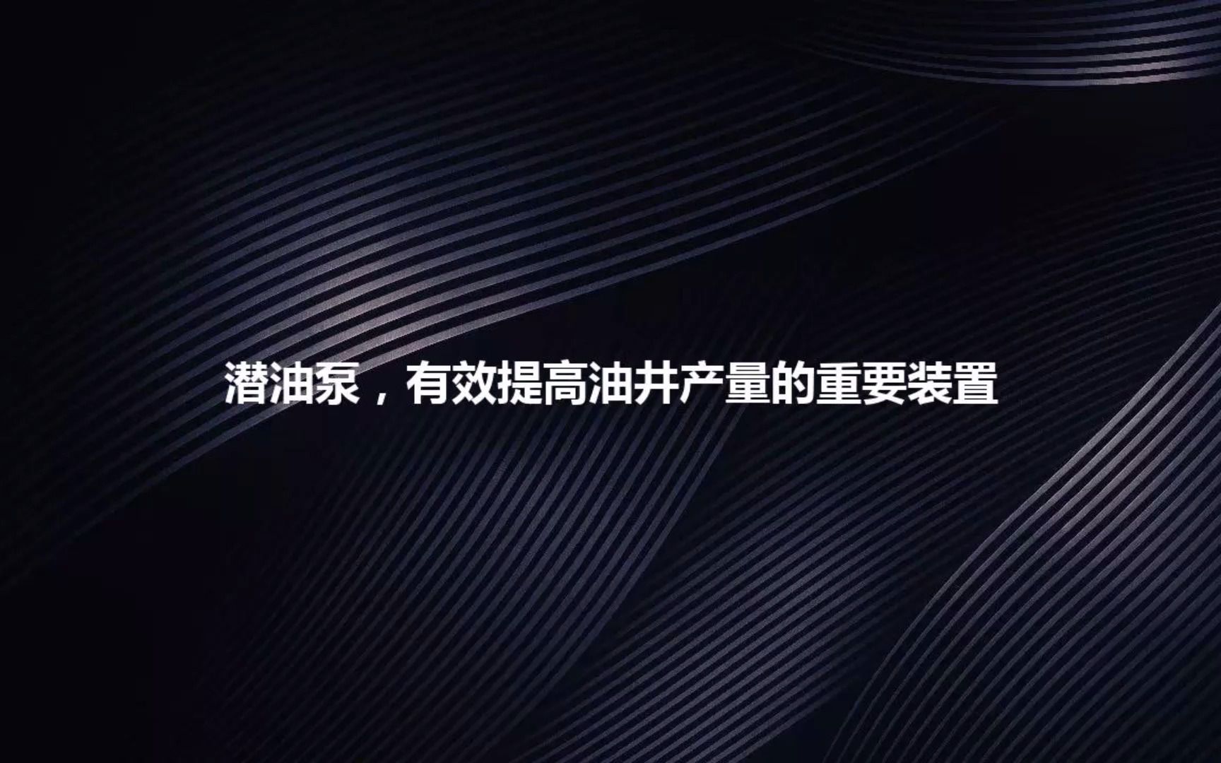 教大家如何选购潜油泵,有效提高油井产量的重要装置哔哩哔哩bilibili