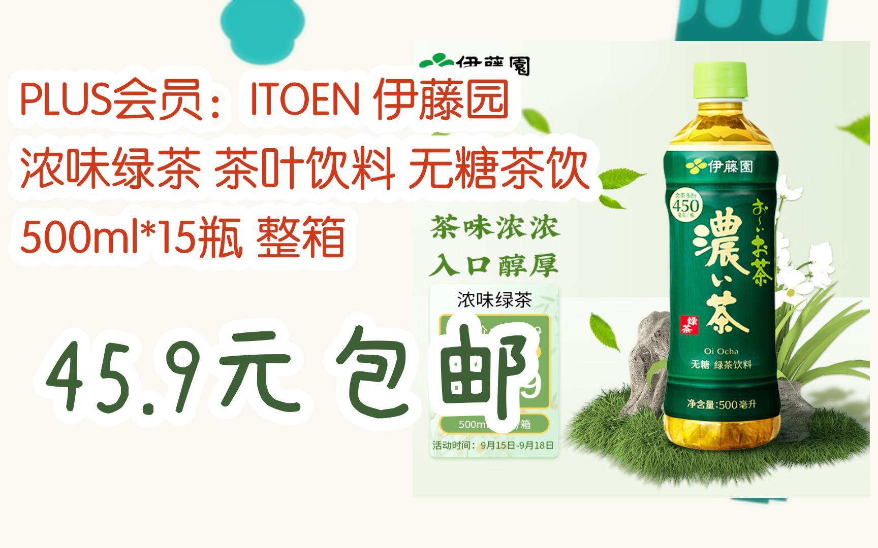 【抢购价】plus会员:itoen 伊藤园 浓味绿茶 茶叶饮料 无糖茶饮 500ml